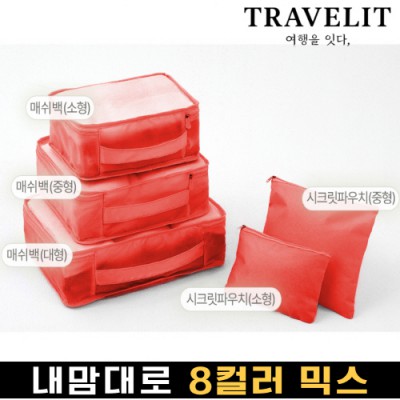 트래블잇 내맘대로 8컬러 믹스 5P 여행용파우치 5종세트-오렌지