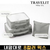 트래블잇 내맘대로 8컬러 믹스 3P 여행용파우치 3종세트-그레이