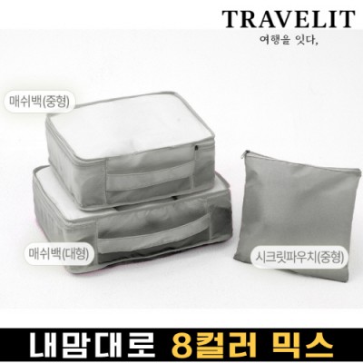 트래블잇 내맘대로 8컬러 믹스 3P 여행용파우치 3종세트-그레이