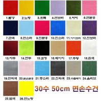 26색 30수 50cm 면 무지손수건 ( 500 x 500 mm )