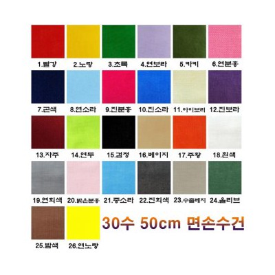 26색 30수 50cm 면 무지손수건 ( 500 x 500 mm )