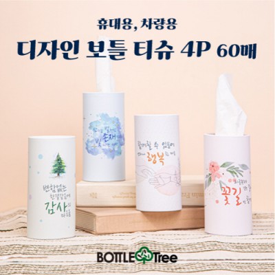 휴대용/차량용 디자인 보틀티슈 60매 4P세트