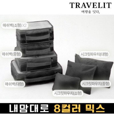 트래블잇 내맘대로 8컬러 믹스 7P 여행용파우치 7종세트-블랙