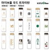 마이보틀 우드 트라이탄 350ml/500ml/700ml