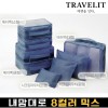 트래블잇 내맘대로 8컬러 믹스 8P 여행용파우치 8종세트-네이비