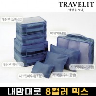 트래블잇 내맘대로 8컬러 믹스 8P 여행용파우치 8종세트-네이비