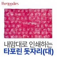 내맘대로 인쇄하는 타포린 돗자리(대) 180*150cm
