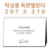 [독판 제작]탁상용 캘린더(297 × 210mm)
