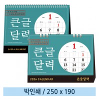 [일반형 캘린더] 큰글달력(종이링/스프링)