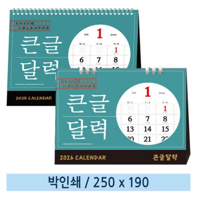 [일반형 캘린더] 큰글달력(종이링/스프링)