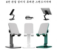 4단 관절 접이식 휴대폰 스탠드거치대