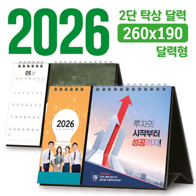 탁상 2단 달력 260*190 (달력형/독판 주문제작)