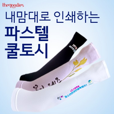 더구디스 파스텔 쿨토시(손등형) 부분칼라인쇄