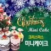 크리스마스 미니케이크