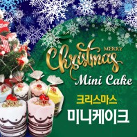 크리스마스 미니케이크