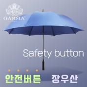 가르시아 75 심플 안전버튼 장우산