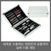 세계로 수출하는 대한민국 손톱깎이 - 실버 11종 세트