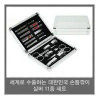 세계로 수출하는 대한민국 손톱깎이 - 실버 11종 세트