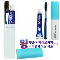 왕칫솔+페리오치약50g 타원케이스 세트
