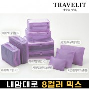 트래블잇 내맘대로 8컬러 믹스 9P 여행용파우치 9종세트-퍼플