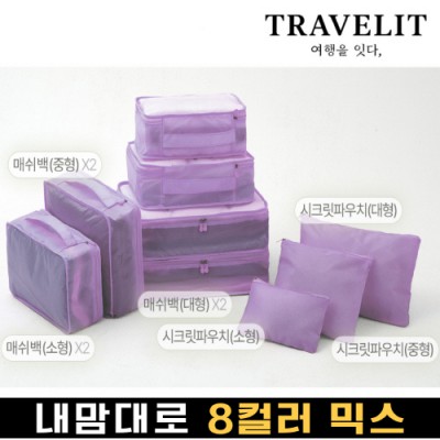 트래블잇 내맘대로 8컬러 믹스 9P 여행용파우치 9종세트-퍼플