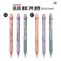 [모나미] 플립 3색 볼펜 0.5/0.7