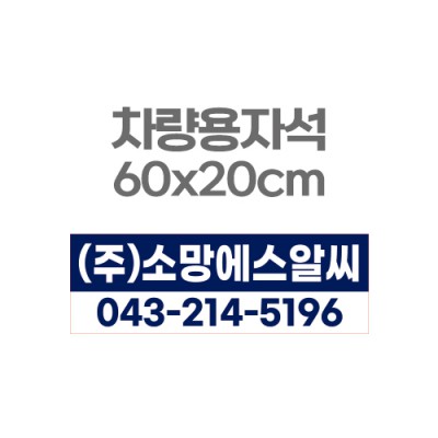 차량용자석 광고 홍보 자석스티커 60x20