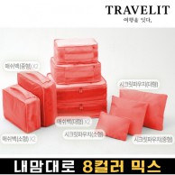 트래블잇 내맘대로 8컬러 믹스 9P여행용파우치 9종세트-오렌지