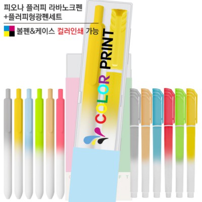 피오나 플러피 라바노크+플러피 형광펜세트 (컬러인쇄가능)