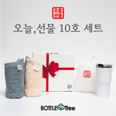 오늘,선물 10호 세트(송월타올2P,텀블러1P)