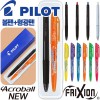 파이롯트 뉴아크로볼볼펜0.7+지워지는프릭션라이트형광펜세트