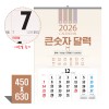 [벽걸이달력]큰숫자달력(국2절)캘린더 카렌다