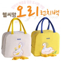 헬씨맘 오리런치백(도시락가방)