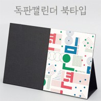 북타입 독판 탁상달력