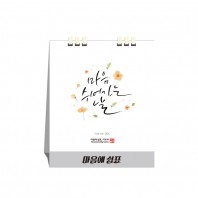 마음에 쉼표, 종이스프링 (탁상달력 / 카렌다)