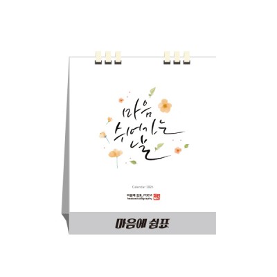 마음에 쉼표, 종이스프링 (탁상달력 / 카렌다)
