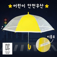 키르히탁 55 반사띠우산 발광우산 안전우산 노랑우산