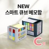 SY-C형 NEW 스마트 큐브 메모함 (C형)