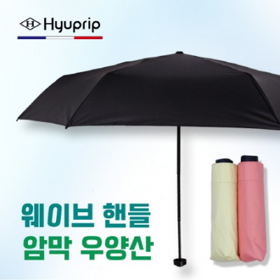 협립 4단52 mini 암막 웨이브 핸들 수동식 우양산