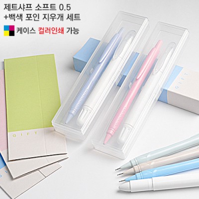 제트샤프 소프트 0.5+백색 포인 지우개 세트