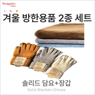 솔리드 무릎담요, 장갑 2종 SET