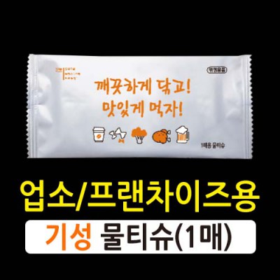안심물티슈 (1매 / 기성)