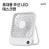 레빗 휴대용 무선 LED 데스크팬 - DF01 [2,000mAh]