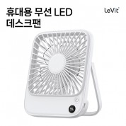 레빗 휴대용 무선 LED 데스크팬 - DF01 [2,000mAh]
