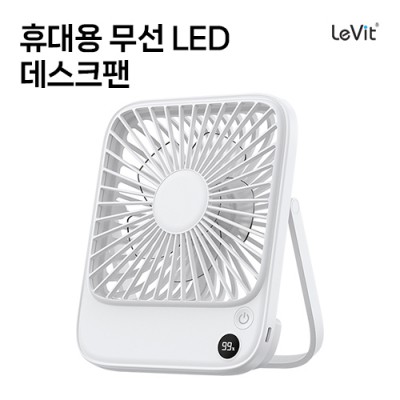 레빗 휴대용 무선 LED 데스크팬 - DF01 [2,000mAh]