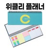 위클리플래너 (위클리 스케줄러)
