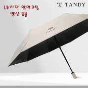 탠디 3단 뉴로고 암막 완전자동우산-양산겸용