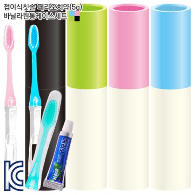 접이식칫솔 페리오치약(5g) 바닐라원통세트