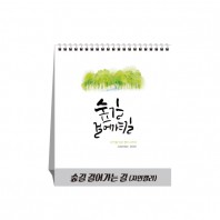 숲길 걸어가는 길(자연캘리) (달력/카렌다)