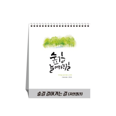 숲길 걸어가는 길(자연캘리) (달력/카렌다)